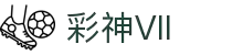 彩神(Vll)股份有限公司 - 追求健康一起成长