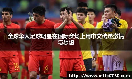全球华人足球明星在国际赛场上用中文传递激情与梦想