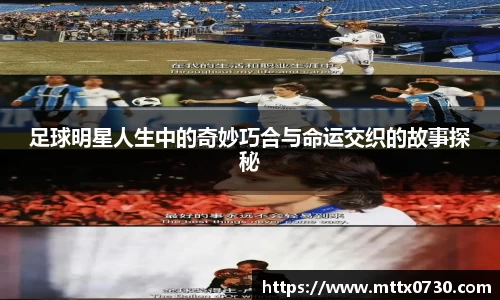 足球明星人生中的奇妙巧合与命运交织的故事探秘