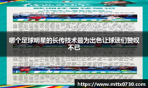 哪个足球明星的长传技术最为出色让球迷们赞叹不已