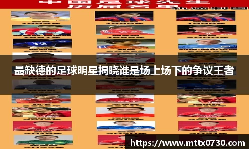 最缺德的足球明星揭晓谁是场上场下的争议王者