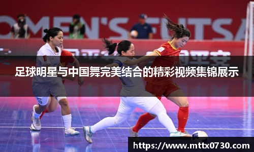 足球明星与中国舞完美结合的精彩视频集锦展示